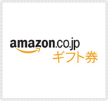 amazon.co.jp ギフト券