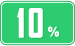 10％