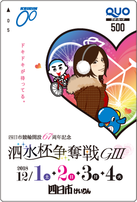 泗水杯争奪戦(GIII)オリジナルQUOカード(500円分)