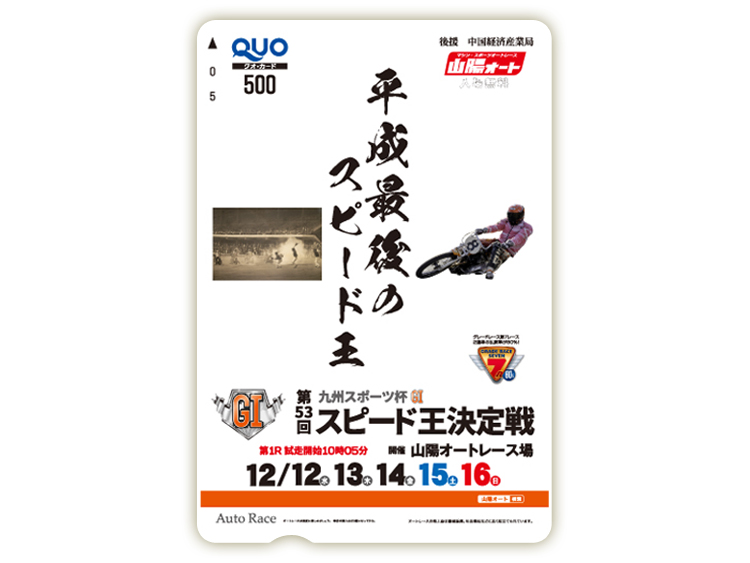 スピード王決定戦(GI)オリジナルQUOカード(500円分)