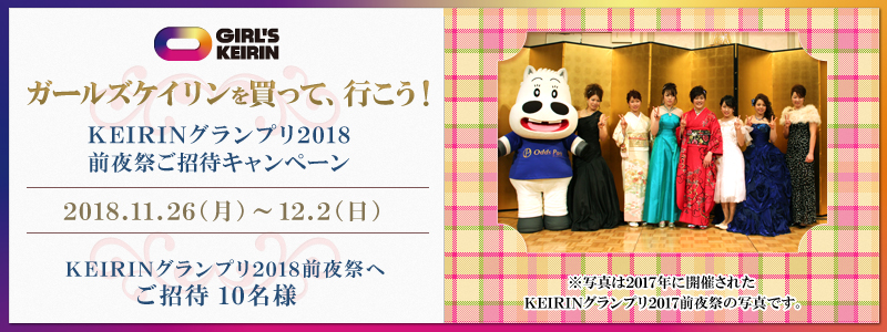 KEIRINOv2018OՂ҃Ly[@2018N1126ij`122ij@K[YPC𔃂āAsI@KEIRINOv2018OՂւ10l@ʐ^2017NɊJÂꂽKEIRINOv2017OՂ̎ʐ^łB