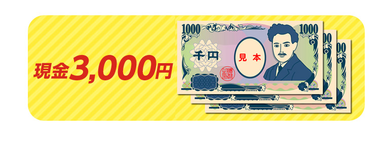 現金3,000円 300名様
