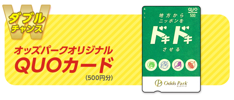 【ダブルチャンス】『オッズパークオリジナルQUOカード(500円分)』 10名様