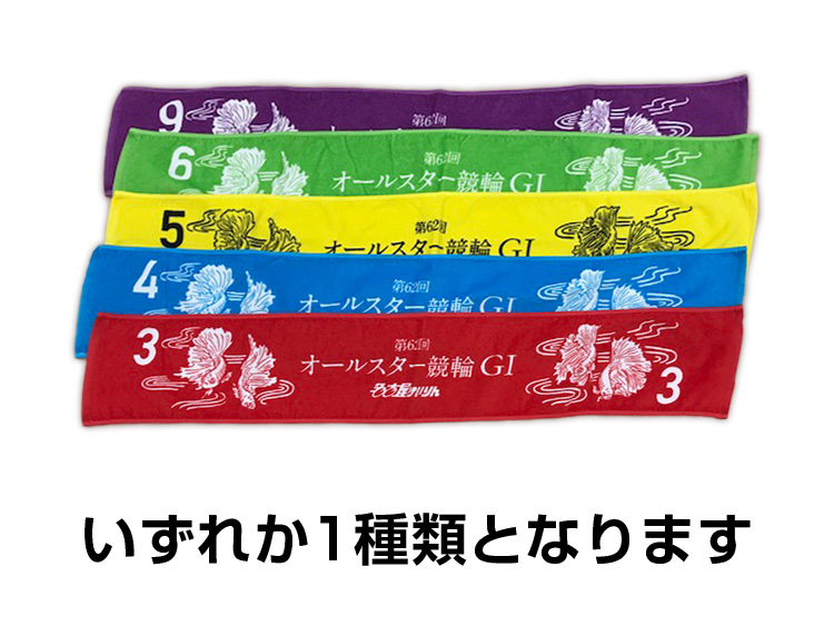 オールスター競輪(GI)オリジナルタオル