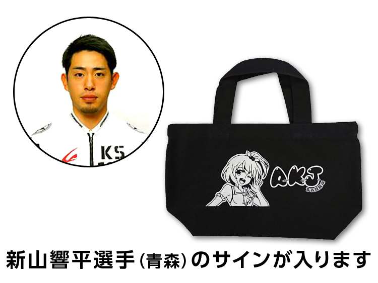 新山響平選手(青森)サイン入りもりんちゃんランチトートバッグ