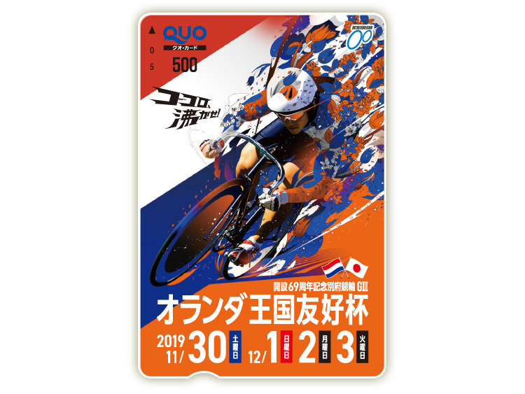 オランダ王国友好杯(GIII)オリジナルQUOカード(500円分)