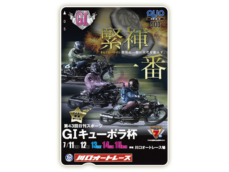 キューポラ杯(GI)オリジナルQUOカード(500円分)