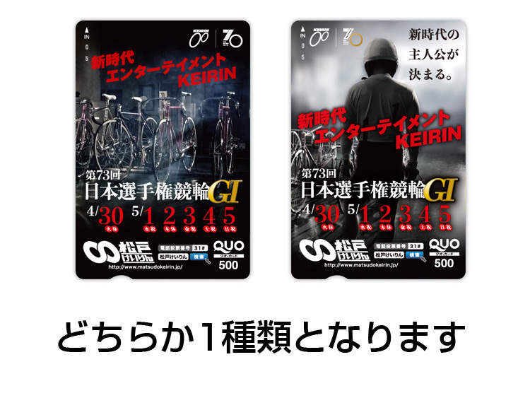 日本選手権競輪（GI）オリジナルQUOカード（500円分）