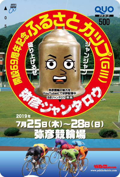 ふるさとカップ(GIII)オリジナルQUOカード(500円分)