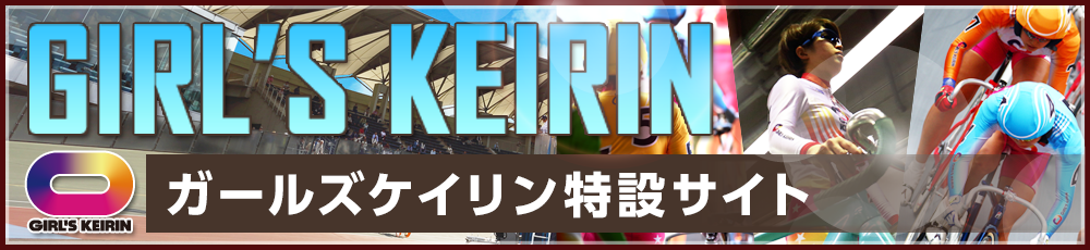 ガールズケイリン　特設サイト　開催スケジュールはこちら