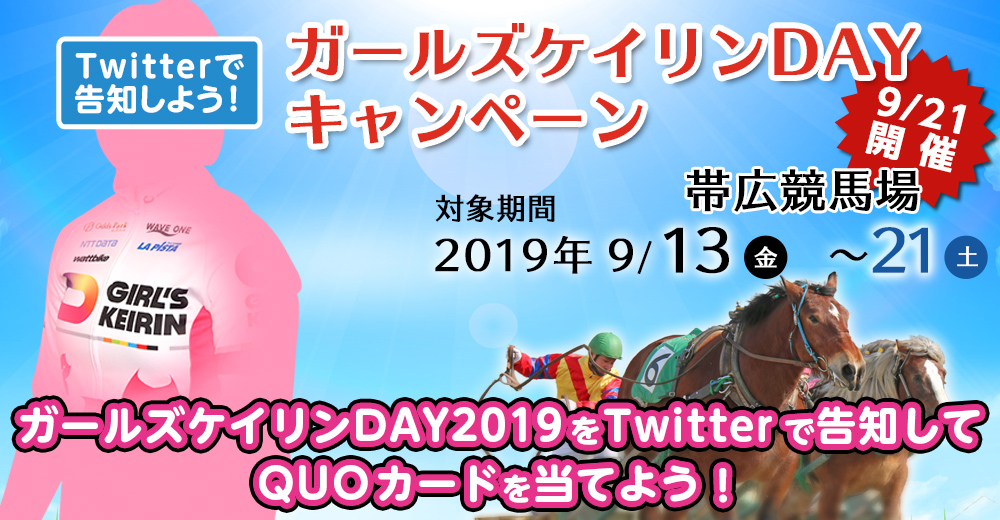 Twitterで告知しよう！ガールズケイリンDAYキャンペーン　帯広競馬場　対象期間　2019年9月13日（金）～21日（土）　ガールズケイリンDAY2019をTwitterで告知してQUOカードを当てよう！　