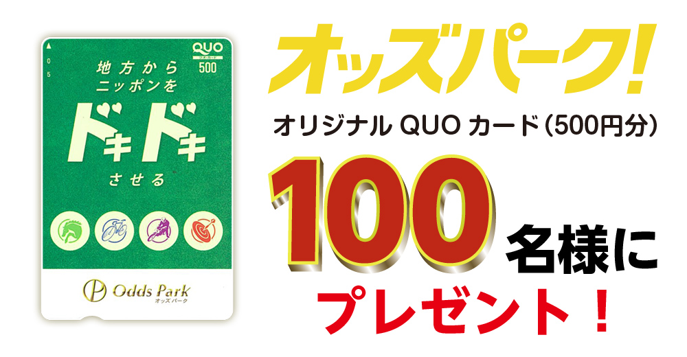 オッズパーク! オリジナルQUOカード(500円分) 100名様にプレゼント!