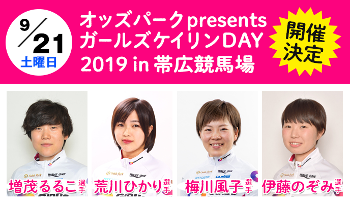 ガールズケイリンDAY2019出演者