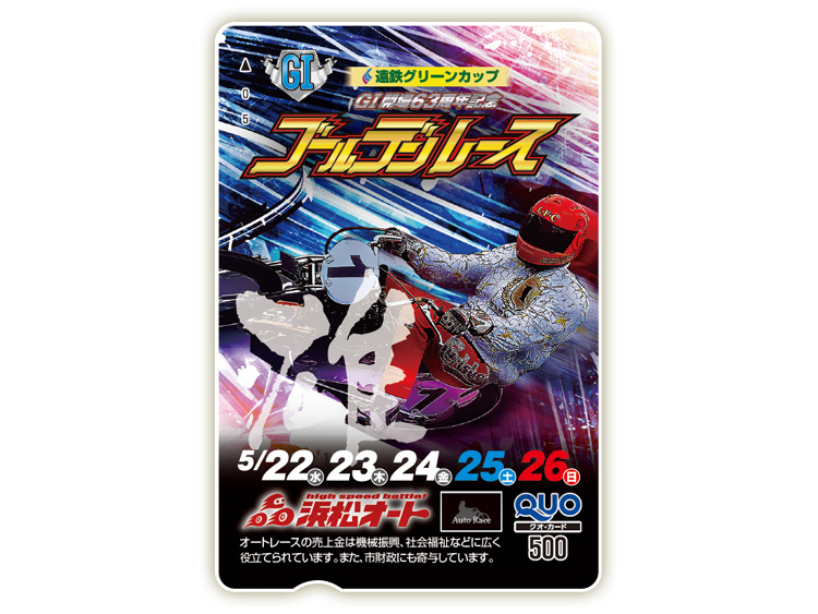 ゴールデンレース(GI)オリジナルQUOカード(500円分)