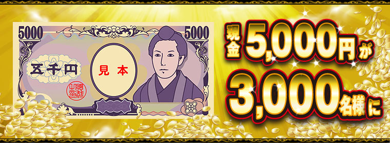 現金5,000円 3,000名様
