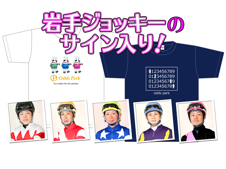 岩手競馬騎手サイン入りオッズパークオリジナルTシャツ