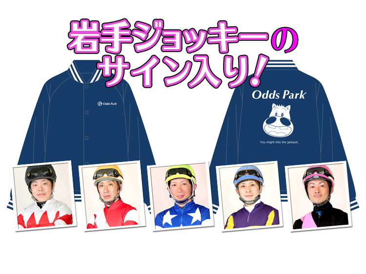 岩手競馬騎手サイン入りオッズパークオリジナルスタジアムジャンパー