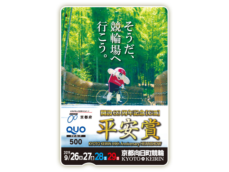 平安賞(GIII)オリジナルQUOカード(500円分)