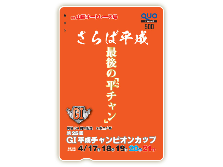 平成チャンピオンカップ（GI）オリジナルQUOカード（500円分）