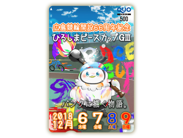ひろしまピースカップ(GIII)オリジナルQUOカード(500円分)