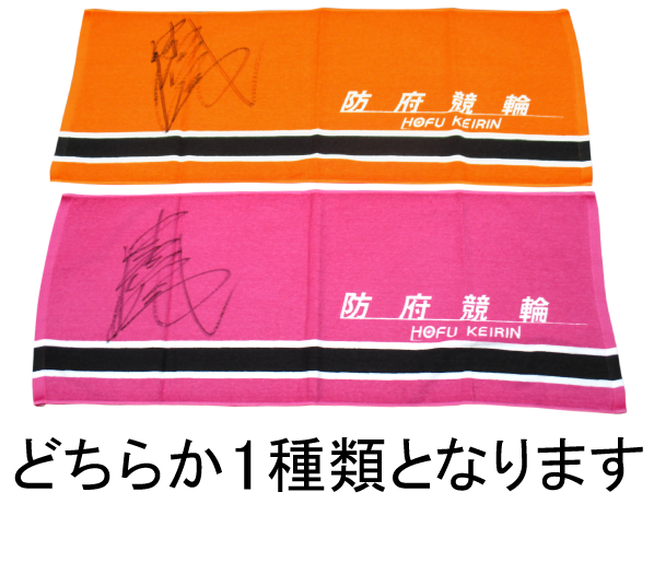 清水裕友選手(山口)サイン入り防府競輪オリジナルタオル
