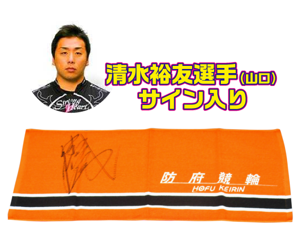 清水裕友選手(山口)サイン入り防府競輪オリジナルタオル