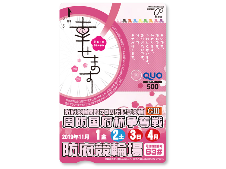 周防国府杯争奪戦(GIII)オリジナルQUOカード(500円分)