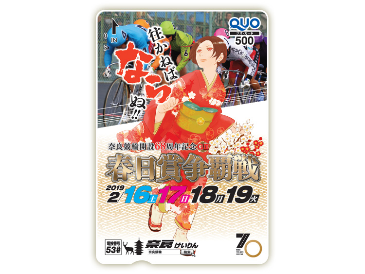 春日賞争覇戦（GIII）オリジナルQUOカード（500円分）
