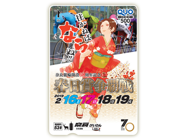 春日賞争覇戦(GIII)オリジナルQUOカード(500円分)