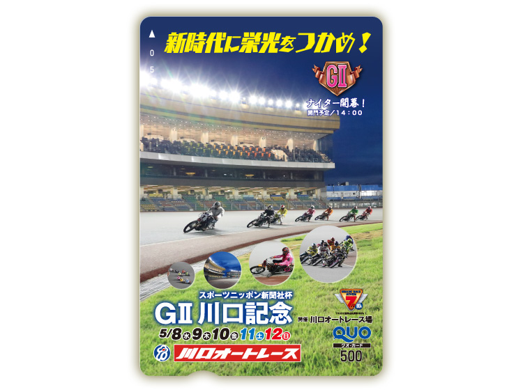 川口記念(GII)オリジナルQUOカード(500円分)