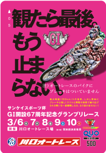 開設記念グランプリレース(GI)オリジナルQUOカード(500円分)