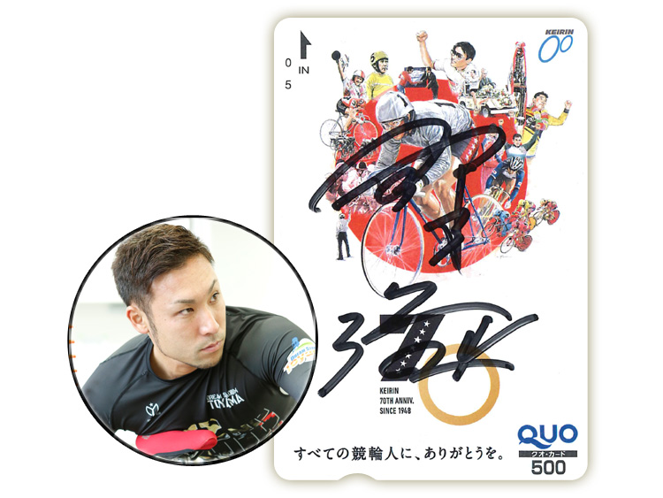 郡司浩平選手(神奈川)サイン入り競輪70周年記念オリジナルQUOカード(500円分)