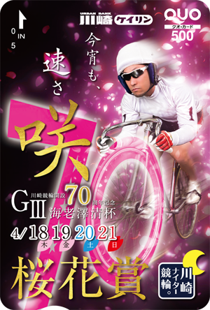 桜花賞海老澤清杯(GIII)オリジナルQUOカード(500円分)