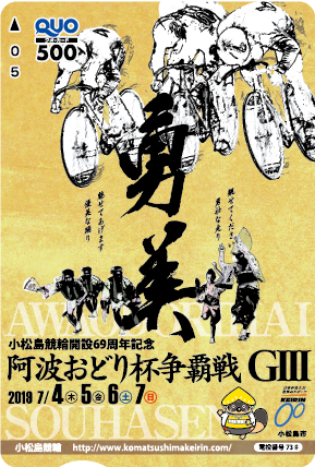 阿波おどり杯争覇戦(GIII)オリジナルQUOカード(500円分)