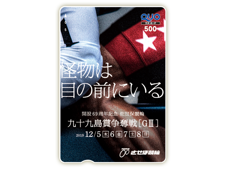 九十九島賞争奪戦(GIII)オリジナルQUOカード(500円分)