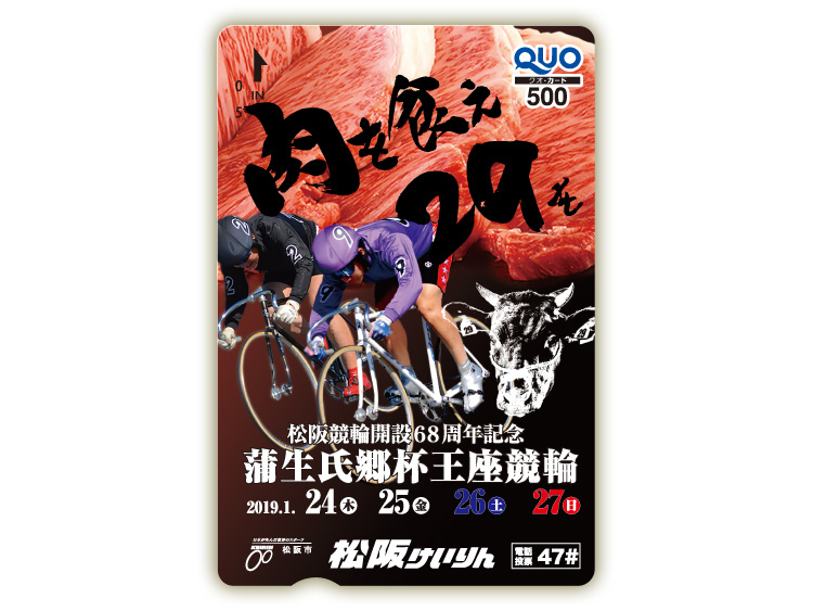 蒲生氏郷杯王座競輪(GIII)オリジナルQUOカード(500円分)