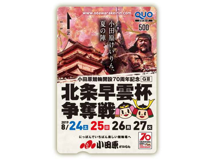 北条早雲杯争奪戦(GIII)オリジナルQUOカード(500円分)