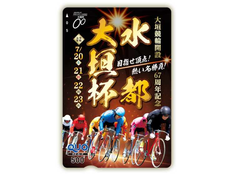 水都大垣杯(GIII)オリジナルQUOカード(500円分)