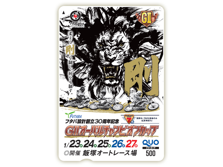 オーバルチャンピオンカップ(GII)オリジナルQUOカード(500円分)