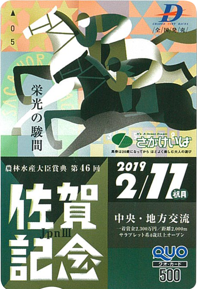 佐賀記念（JpnIII）オリジナルQUOカード（500円分）