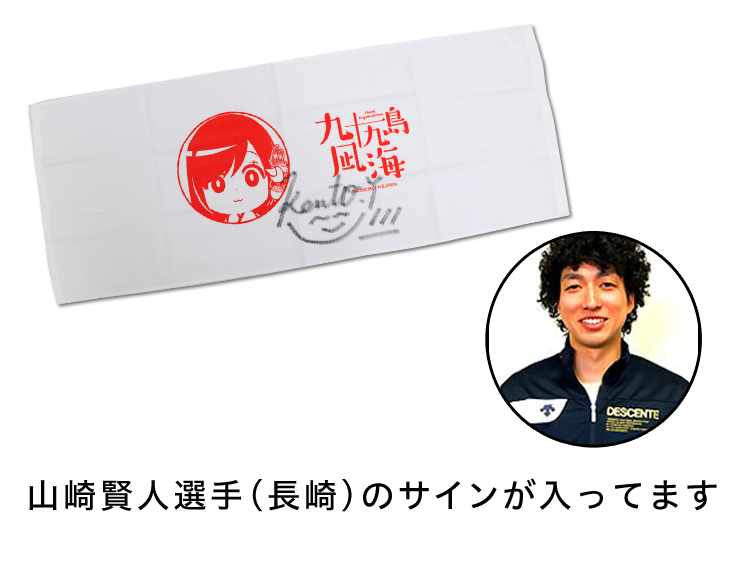 山崎賢人選手(長崎)サイン入り佐世保競輪オリジナルタオル