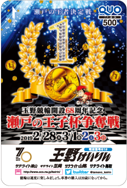 瀬戸の王子杯争奪戦(GIII)オリジナルQUOカード(500円分)