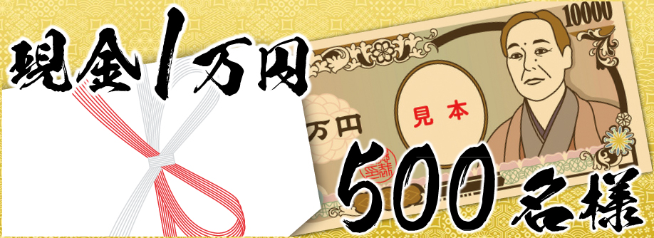 現金1万円 500名様