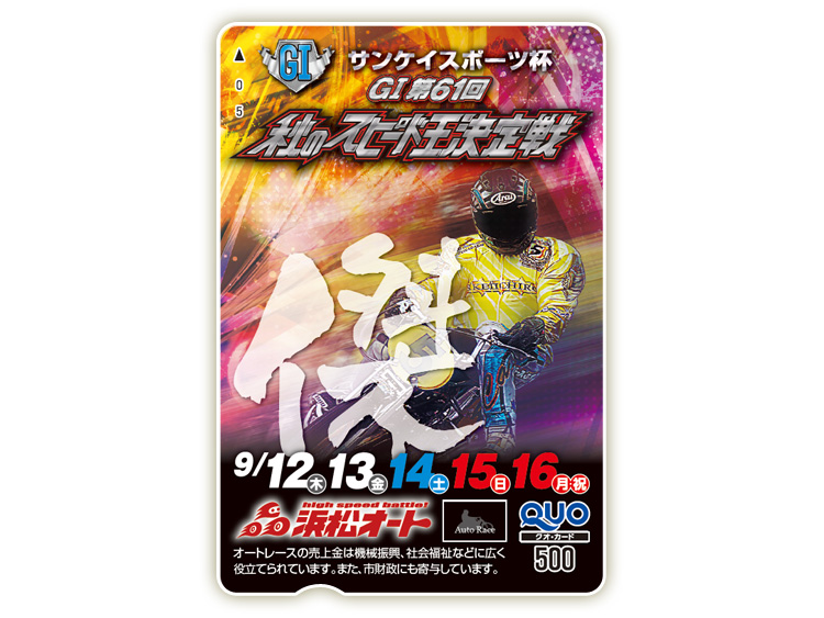 スピード王決定戦(GI)オリジナルQUOカード(500円分)