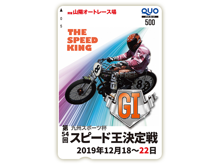 スピード王決定戦(GI)オリジナルQUOカード(500円分)