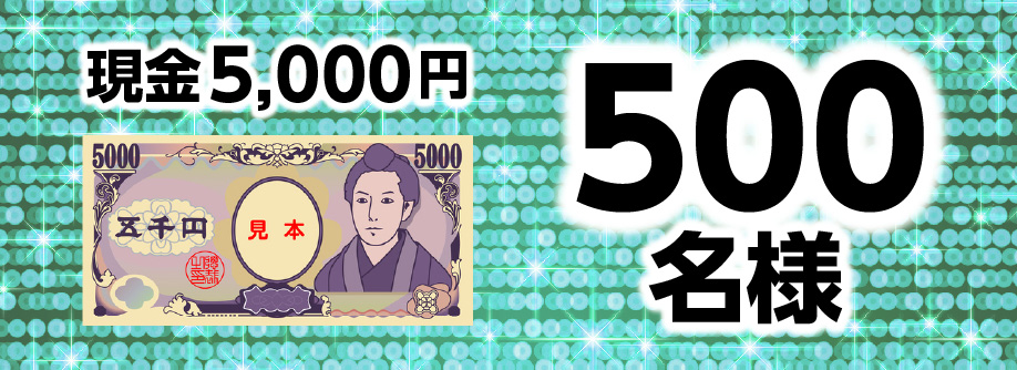 現金5,000円 500名様