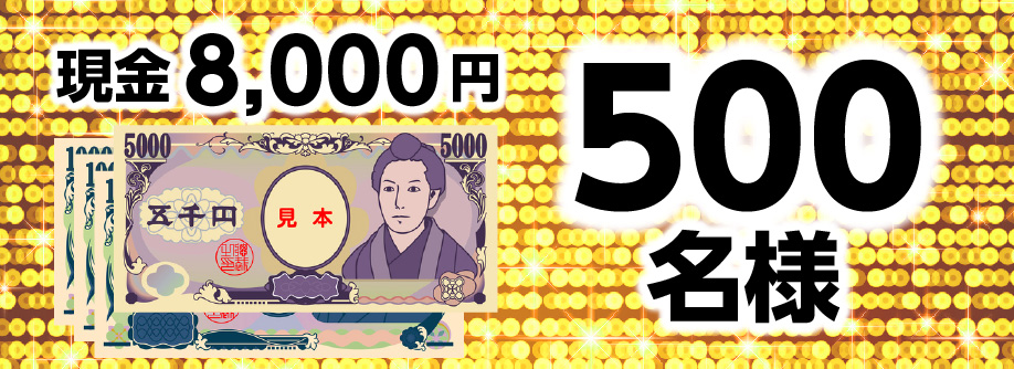 現金8,000円 500名様