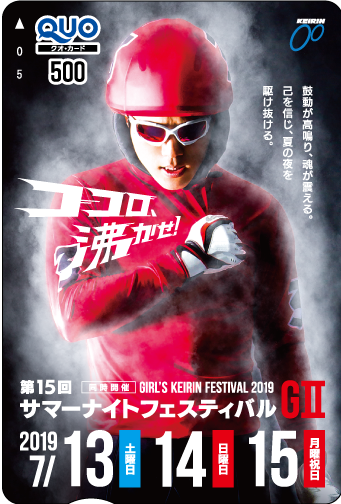 サマーナイトフェスティバル(GII)オリジナルQUOカード(500円分)