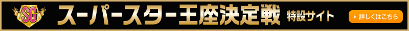 スーパースター王座決定戦特設サイト