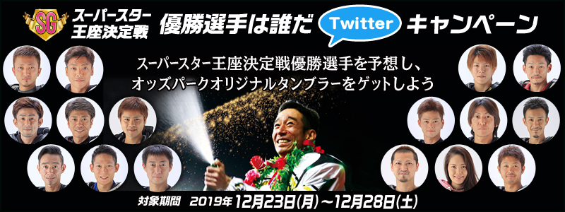 スーパースター王座決定戦優勝選手は誰だTwitterキャンペーン　SG　対象期間　2019年12月23日（月）～12月28日（土）　スーパースター王座決定戦優勝選手を予想し、オッズパークオリジナルタンブラーをゲットしよう